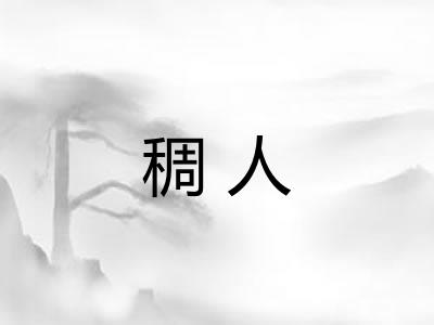 稠人
