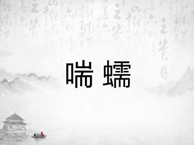 喘蠕
