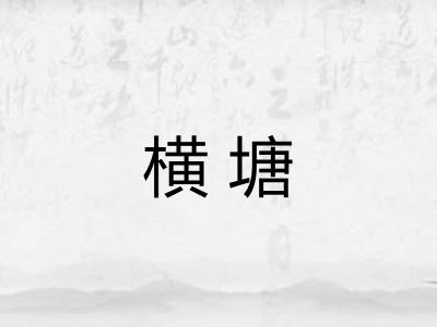 横塘