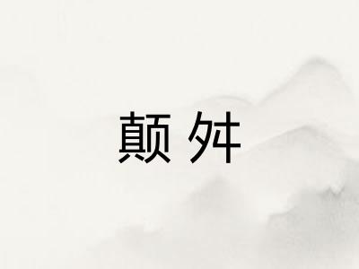 颠舛