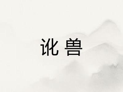 讹兽