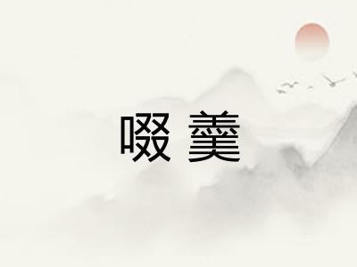 啜羹