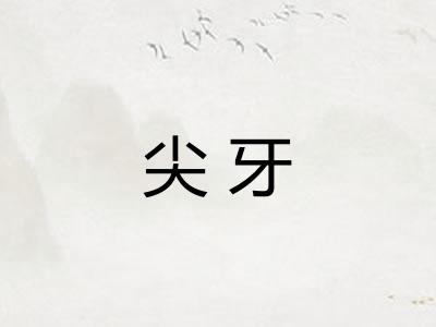 尖牙