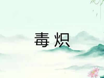 毒炽