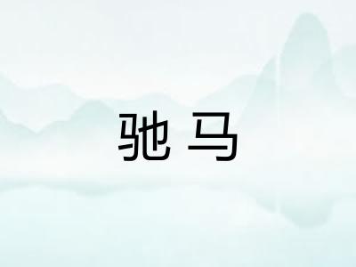 驰马