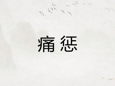 痛惩