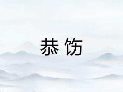 恭饬