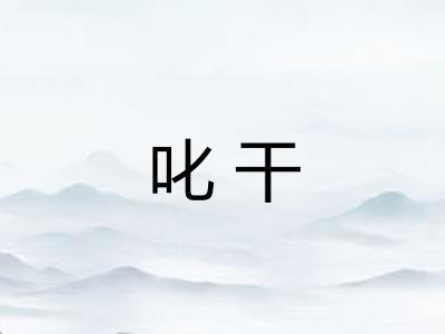 叱干
