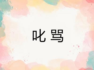 叱骂