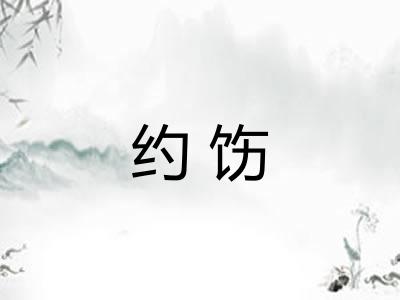 约饬