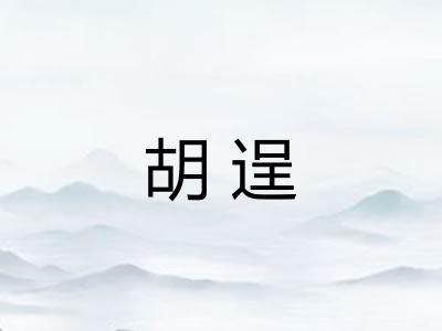 胡逞