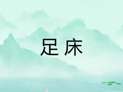足床