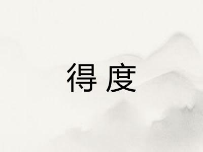 得度