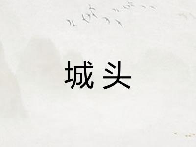 城头