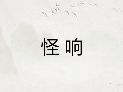 怪响