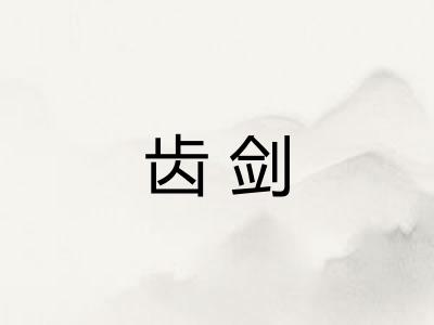 齿剑