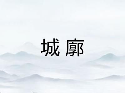 城廓