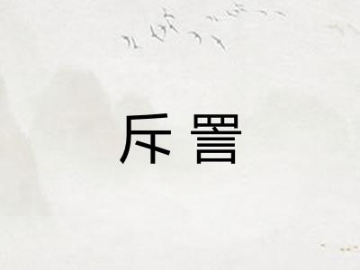 斥詈