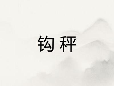 钩秤