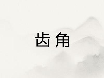 齿角