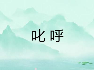叱呼