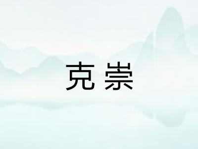 克崇