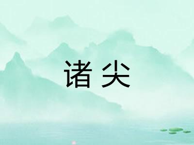 诸尖
