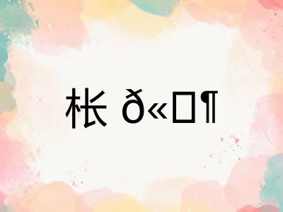 枨?