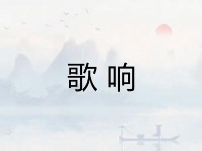 歌响