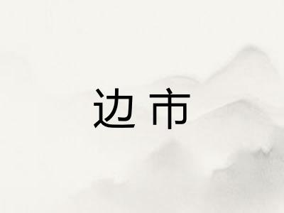 边市