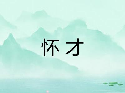 怀才