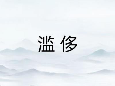 滥侈