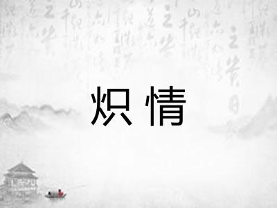炽情
