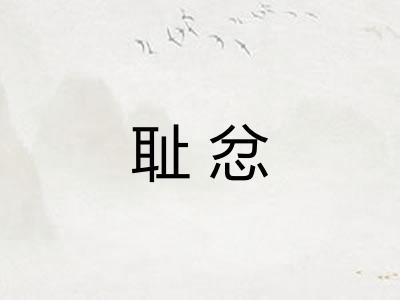 耻忿