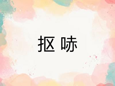 抠哧
