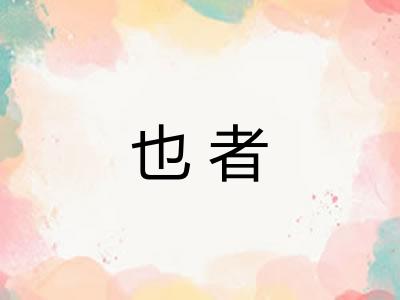 也者
