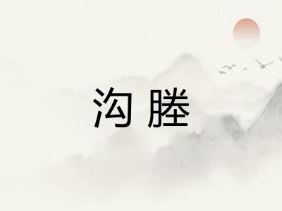 沟塍