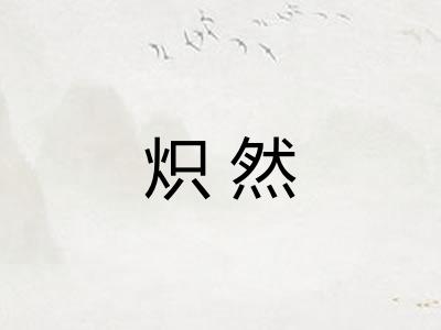 炽然