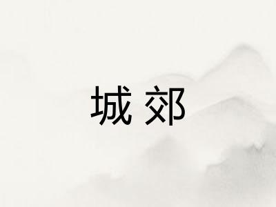 城郊