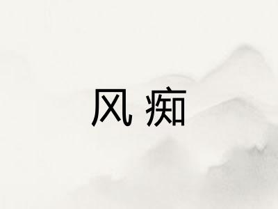 风痴