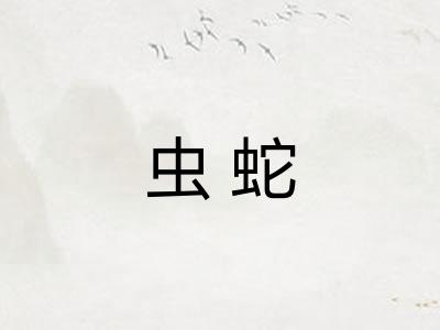虫蛇