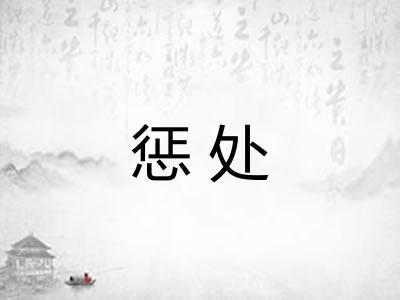 惩处