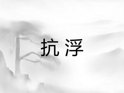 抗浮