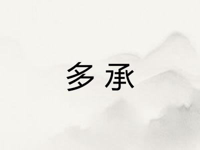 多承