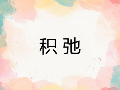 积弛