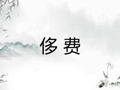 侈费