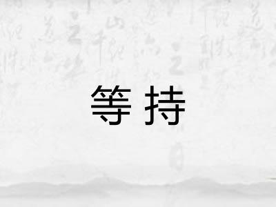 等持