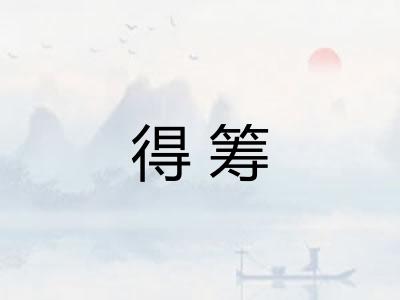 得筹