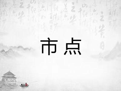 市点 市点