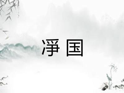 凈国